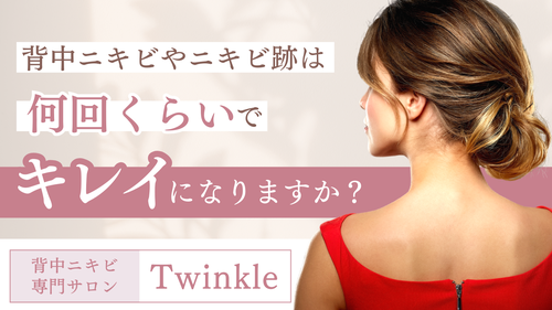背中ニキビやニキビ跡は何回でキレイになりますか？