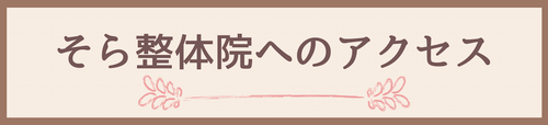 倉敷市のそら整体院へのアクセス