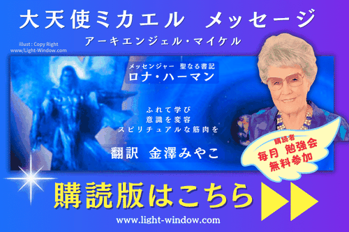 大天使ミカエル,大天使ミカエルのメッセージ,大天使ミカエル最新メッセージ,アーキエンジェルマイケル,アーキエンジェル・マイケルのメッセージ,ロナハーマン,ライト・ウィンドウ金澤みやこ,大天使ミカエル金澤みやこ翻訳