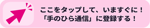 「手のひら通信」に登録する！