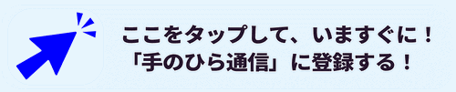 「手のひら通信」に登録する！