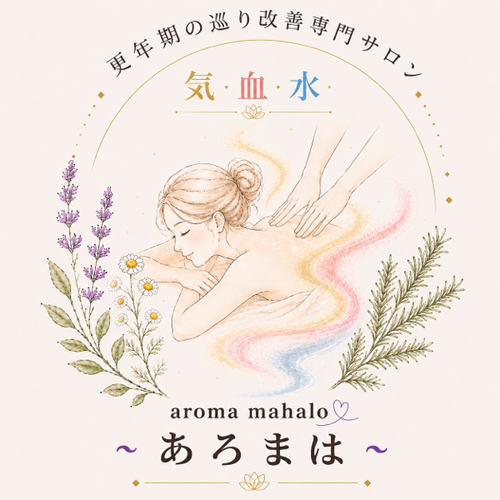気血水　巡り改善マッサージサロン