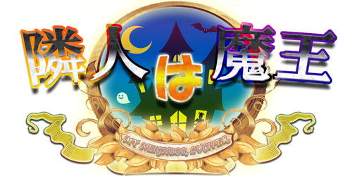 my-neighbor-lucifer ページ！