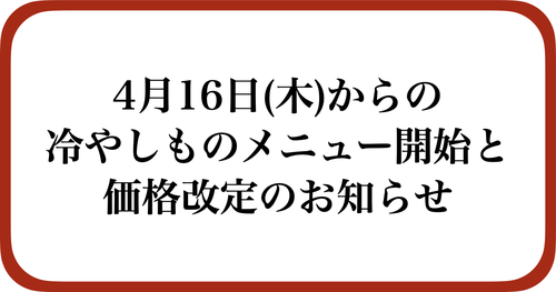 2026年4月16日からの冷やしものメニュー開始と価格改定につきまして