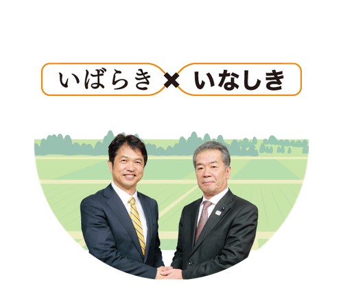 茨城県大井川知事と細谷のりゆき