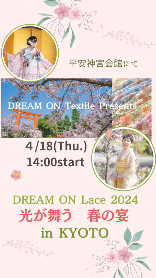 DREAM ON Textile　DREAM ON Lace　十二単　平安神宮会館　レース　着物　ファッションショー　カワチクミコ