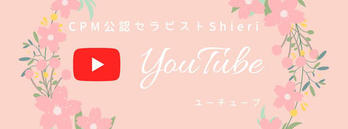 CPM公認セラピストShieriのYouTube