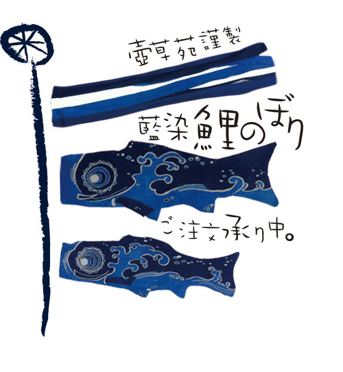 鯉のぼり,こいのぼり,藍染,鯉幟
