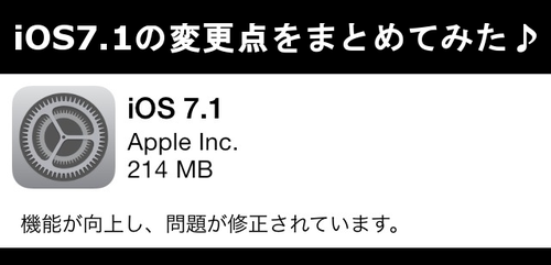 iOS7.1 変更点 まとめ