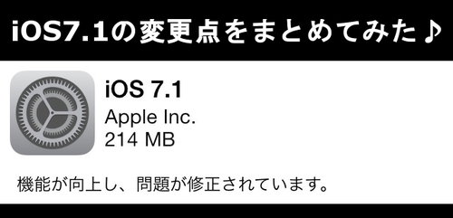 iOS7.1 変更点　まとめ