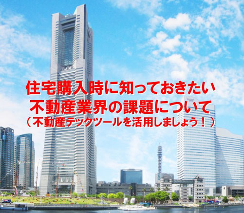 住宅購入時に知っておきたい不動産業界の課題について