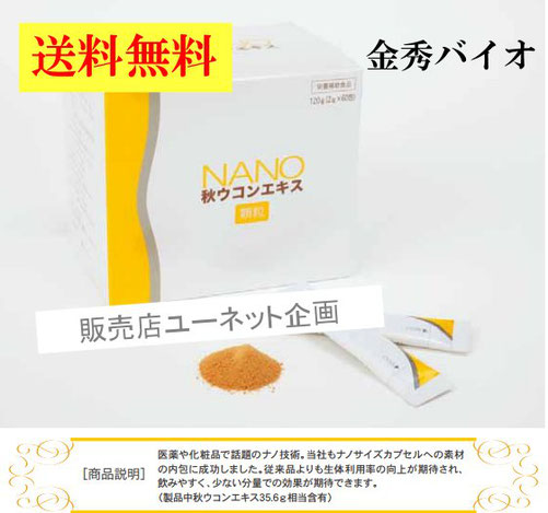 沖縄NANOナノ秋ウコンエキス顆粒　120g (2g×60包)