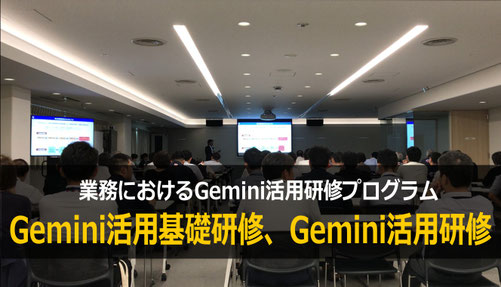 カナン株式会社で人気のGemini研修、Gemini 活用研修をご紹介します