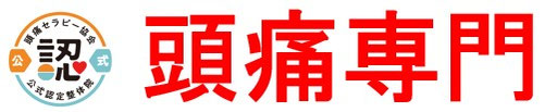 頭痛専門虹まる整体院　石巻市