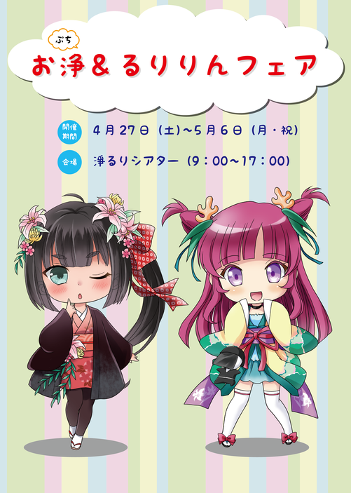 ぷち・お浄&るりりんフェア2019