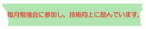 頭痛専門の整体院「大分別府 ここまろ調整院」の院長は、毎月愛知県蒲郡市で開催されている頭痛セラピー協会（旧日比塾）の研修に参加し、技術向上に励んでいます。