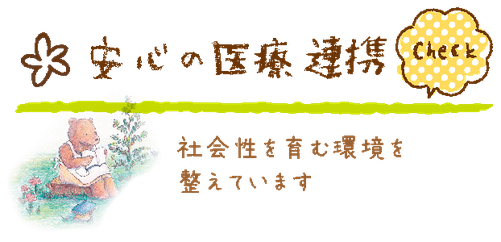 こどもみらい園ぽぽらす,安心の医療連携