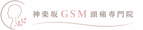 【公式】神楽坂GSM頭痛専門院｜東京で頭痛専門をお探しなら