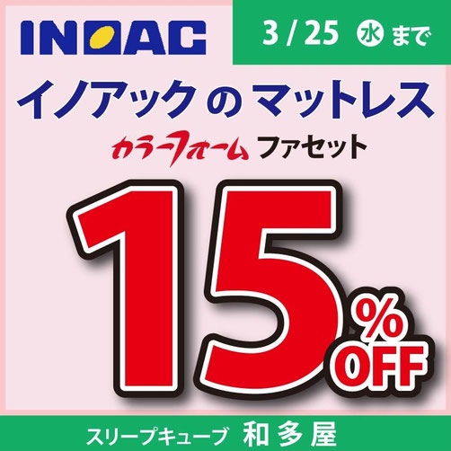 イノアック　カラーフォーム ファセット マットレス　１５％OFFキャンペーン