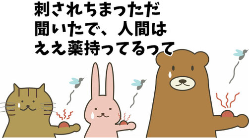 蚊に刺されたときの薬について 愛知県春日井市のみやこ内科クリニック 早朝診療している春日井市の内科 蚊に刺されたときの薬について 愛知県春日井市のみやこ内科クリニック 早朝診療している春日井市の内科