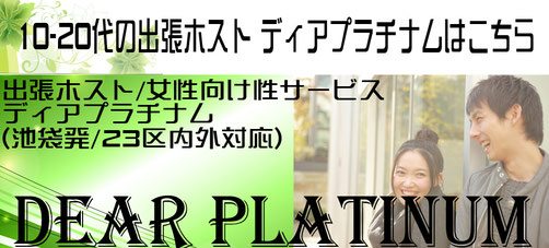 10-20代の出張ホストDearPlatinumはこちらから
