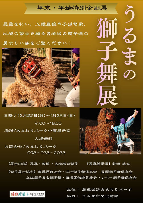 【年末・年始特別企画「うるまの獅子舞展」】