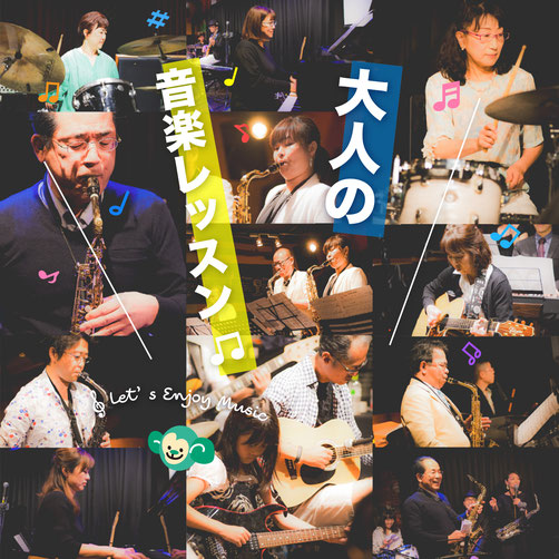 名古屋　大人の音楽教室