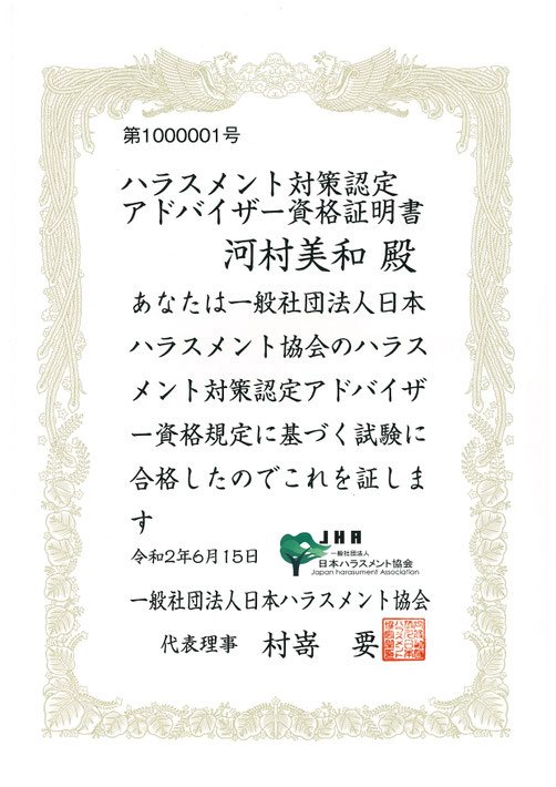 ハラスメント対策認定アドバイザー資格講座とは 一般社団法人日本ハラスメント協会主催 ハラスメント資格 ハラスメント相談員 資格 ハラスメント防止コンサルタント ハラスメントコンサルタント ハラスメント検定 ハラスメント講師 資格 ハラスメント防止 資格