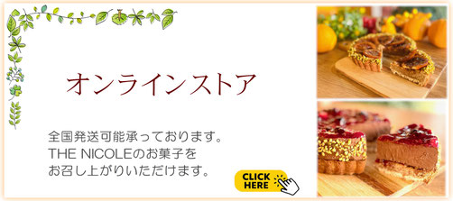 ヴィーガンスイーツ　通販　通信販売　グルテンフリースイーツ　菓子職人　アレルギー対応スイーツ　ケーキ　乳不使用　卵不使用　小麦不使用　オンラインストア　ケーキ　京都　全国発送　植物由来の素材で作るケーキ　体に優しいスイーツ