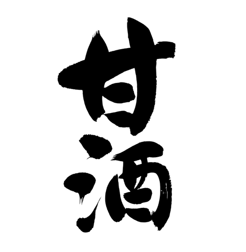 筆文字ロゴ制作：甘酒｜筆文字の依頼・書道家に注文・書いてもらう