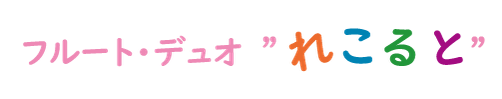 フルート・デュオ”れこると”