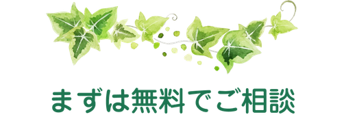 まずは無料でご相談