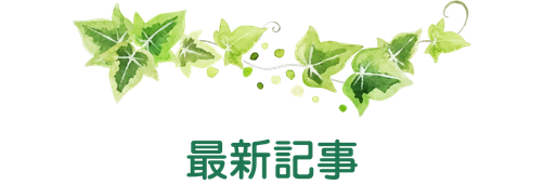 最新記事