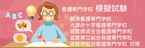 ◆看護専門学校 模擬試験 (詳しくはクリック！)※本年度予定は､決定次第お知らせ