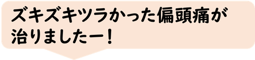 偏頭痛が治りました