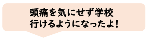 頭痛治って学校に行けるようになりました。小学生。中学生。高校生。