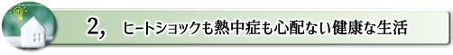 ZEHのメリット,ヒートショック,熱中症,健康住宅,三重県大台町