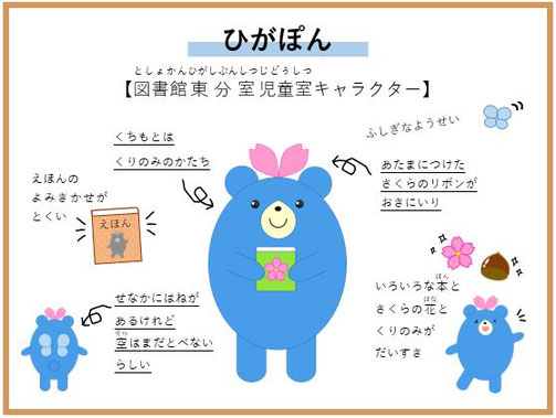 図書館東分室児童室キャラクター「ひがぽん」