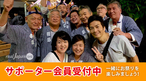 サポーター会員募集, 賛助会員募集, 一緒にお祭りを楽しもう