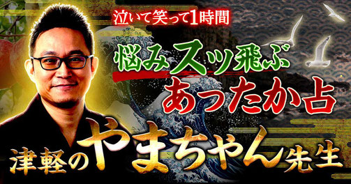 本格占い「うらなえる」サイト画像リンク。津軽のやまちゃん。六爻断易・復古暦四宮推命・形勢風水。