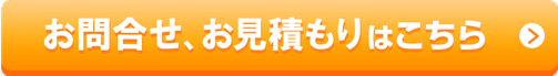 お問合せ、お見積もり