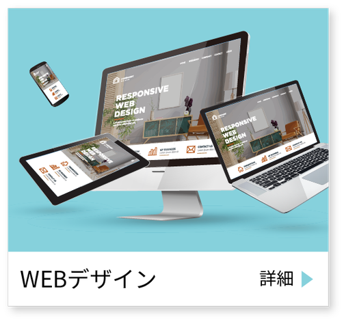 WEBホームページのデザイン・企画　さいたま市の制作会社