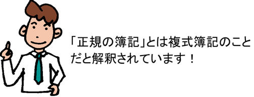 「正規の簿記」とは複式簿記のことだと解釈されています!