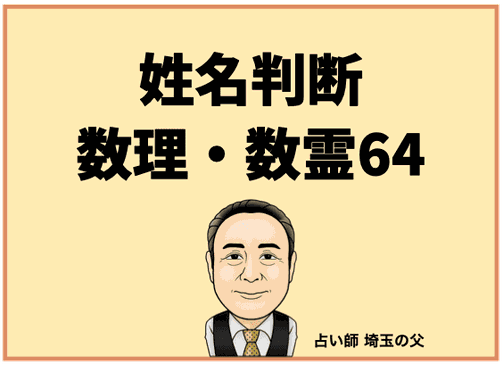 食品・日用品 半額ストア 姓名判断】数理・数霊64 - 占い師 埼玉の父 エッセンシャルオイル