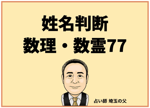 埼玉で姓名判断 数理・数霊77（占い師 埼玉の父）