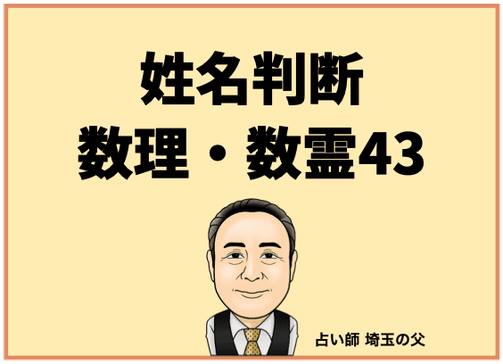 埼玉で姓名判断 数理・数霊43（占い師 埼玉の父）