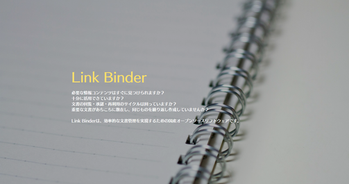 Link Binder 効率的な文書管理を実現するためのオープンソース・ソフトウェア