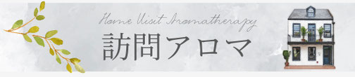 見出し　訪問アロマ