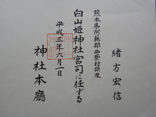 宮司の辞令です