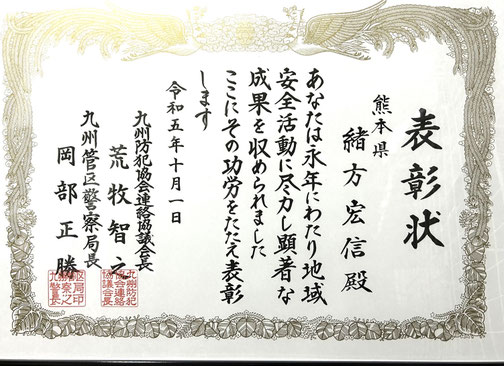 九州管区警察局長表彰